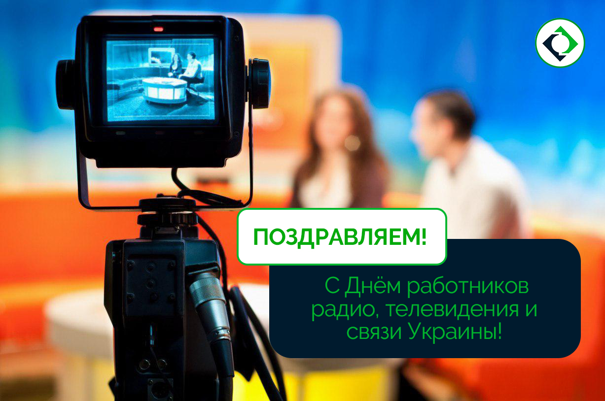 День тв. День работников радио и телевидения. С днем работников радио телевидения и связи. Поздравление с днем работников радио телевидения и связи. День работников радио, телевидения и связи Украины.