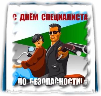 Прикольные, открытки на день специалиста по безопасности