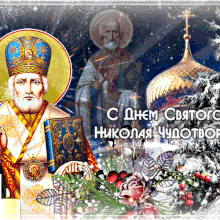 Красивые картинки с Днем Святого Николая 2021 (33 фото)