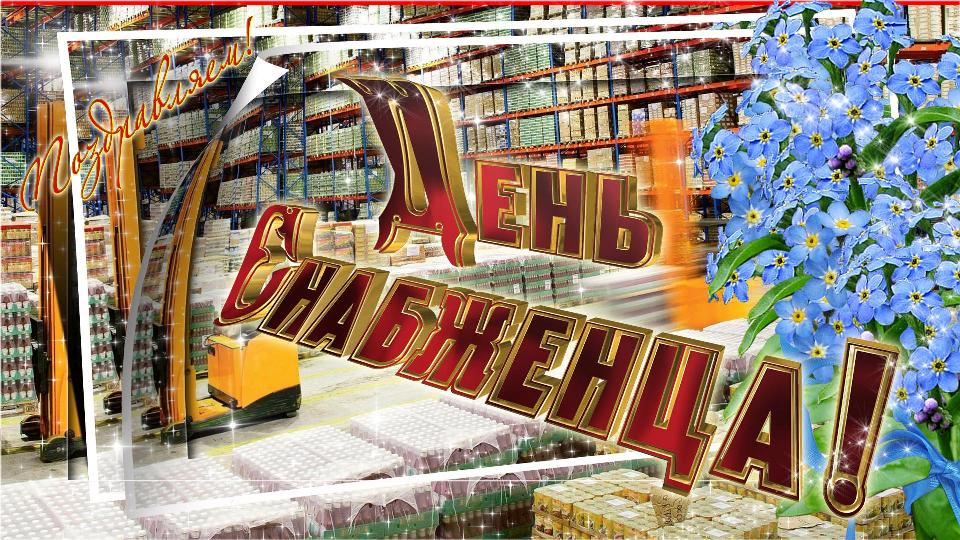 День снабжения картинки