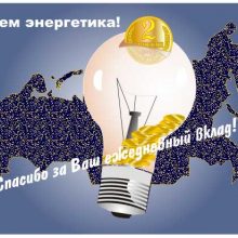 Красивые картинки с Днем энергетика 2021 (31 фото)