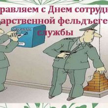 Красивые картинки с Днем сотрудников Государственной фельдъегерской службы России 2020 (11 фото)