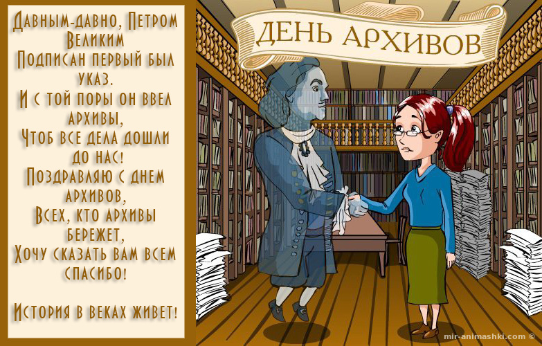 Открытка для архивных работников