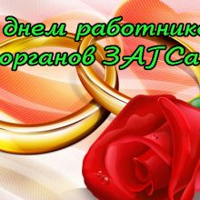 Красивые картинки с Днем работников органов ЗАГСа 2020 (16 фото)