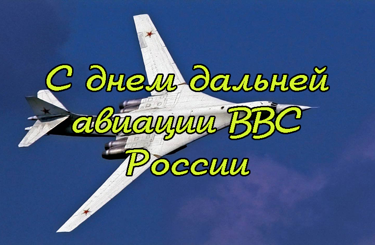 Самолеты дальней авиации ввс россии фото и названия