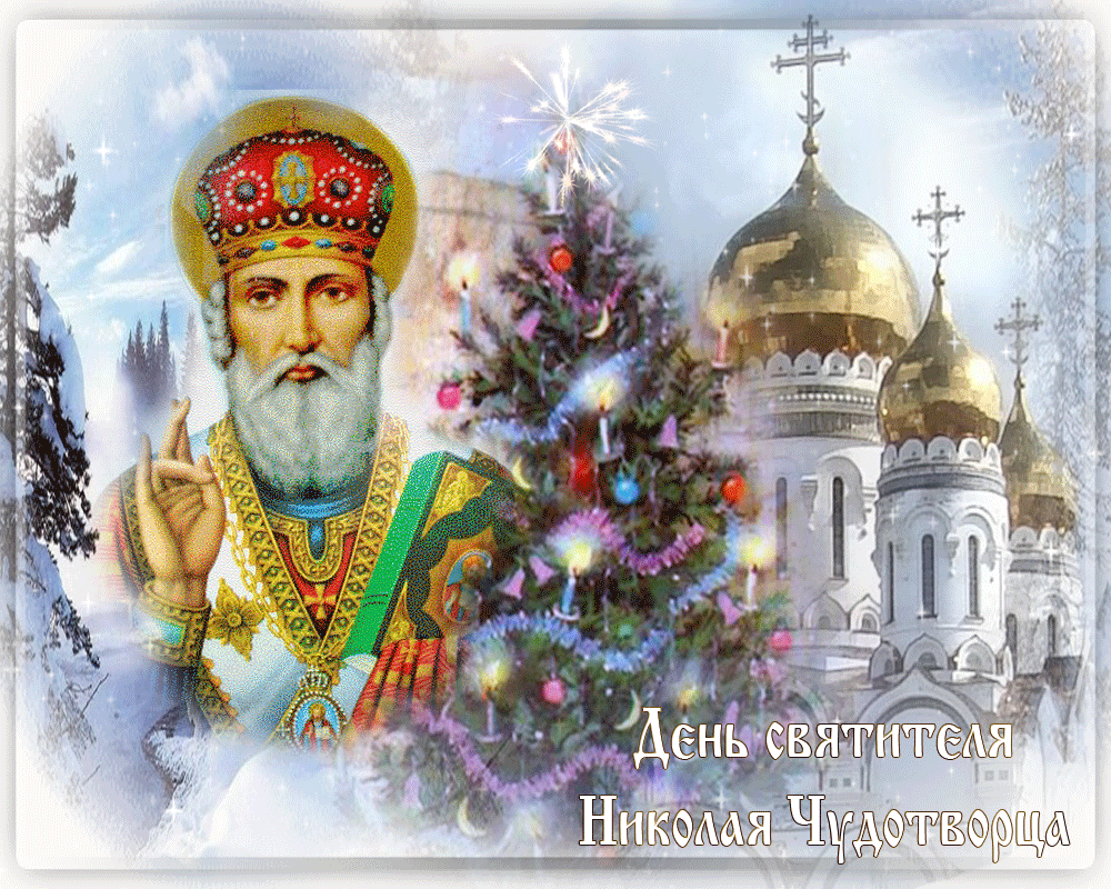 6 декабря 19 года. С праздником Святого Николая Чудотворца. С днём Николая Чудотворца открытки.