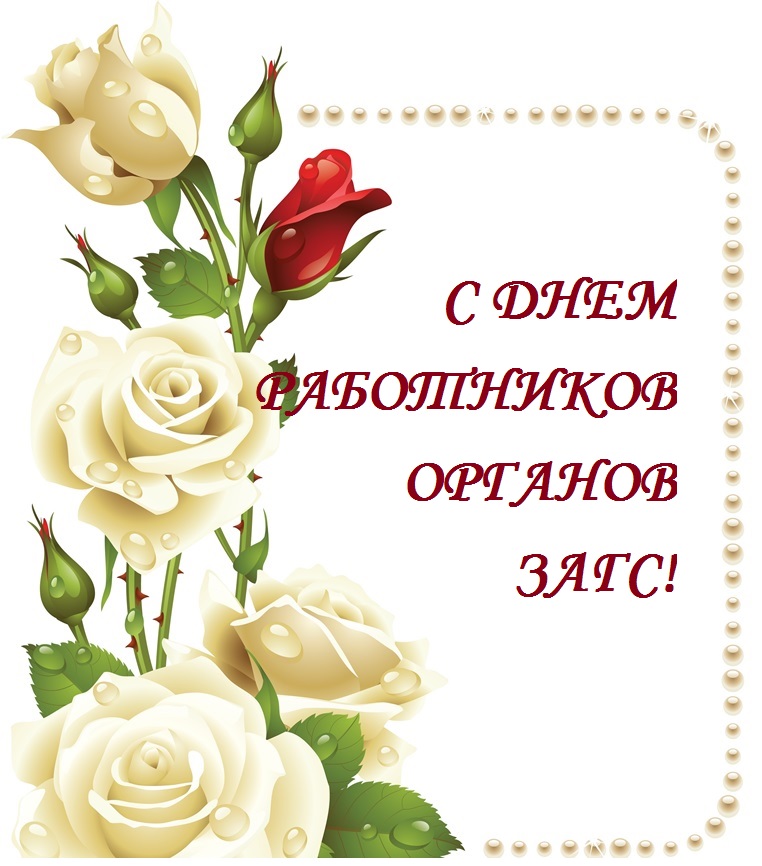Открытки с поздравлениями ко дню загса
