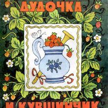 Рисунок к сказке «Дудочка и кувшинчик» карандашом (18 фото)