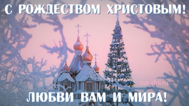 https://bipbap.ru/wp-content/uploads/2019/11/Rozhdestvo-Hristovo-640x360.jpg