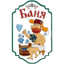 Рисунки для бани прикольные карандашом (23 фото)