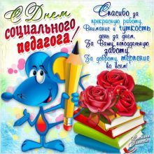 Красивые картинки с Международным днем социального педагога 2021 (15 фото)