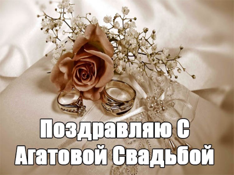 14 лет, годовщина свадьбы: поздравления, картинки - агатовая свадьба (42 фо...