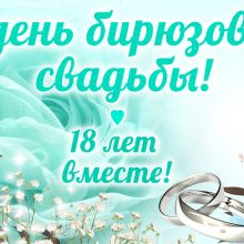 18 лет, годовщина свадьбы: поздравления, картинки — бирюзовая свадьба (11 фото)