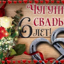 6 лет, годовщина свадьбы: поздравления, картинки — чугунная свадьба (12 фото)