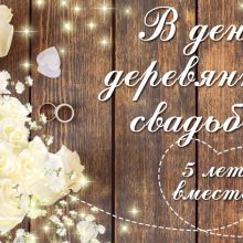 5 лет годовщина свадьбы: поздравления, картинки — деревянная свадьба (12 фото)