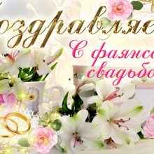 9 лет, годовщина свадьбы: поздравления, картинки — фаянсовая свадьба (12 фото)