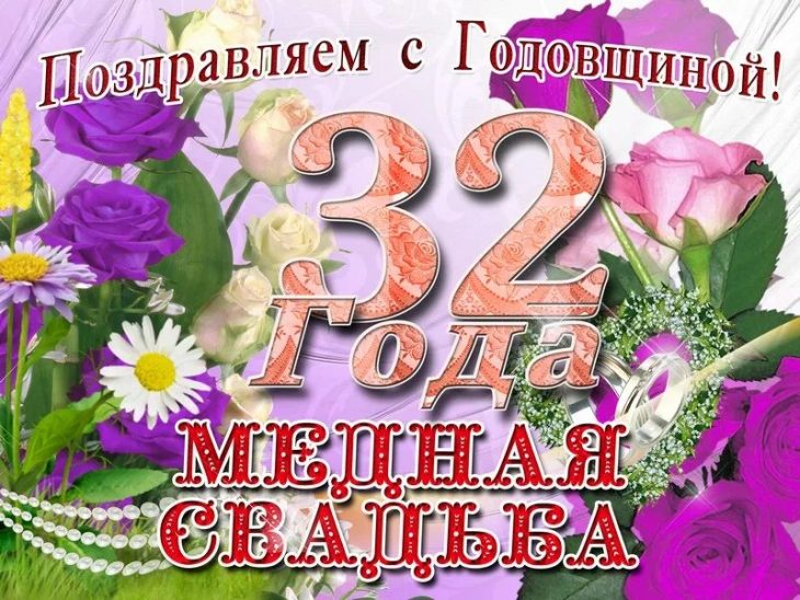 32 года Свадьбы поздравления в стихах, прозе и своими словами