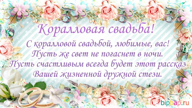 Коралловая свадьба поздравления картинки