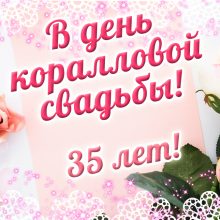 35 лет, годовщина свадьбы: поздравления, картинки — коралловая свадьба (12 фото)