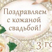 3 года, годовщина свадьбы: поздравления, картинки — кожаная свадьба ( 12 фото )