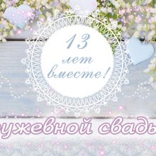 13 лет, годовщина свадьбы: поздравления, картинки — кружевная свадьба (12 фото)