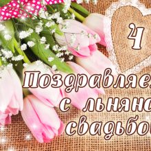 4 года, годовщина свадьбы: поздравления, картинки — льняная свадьба (12 фото)