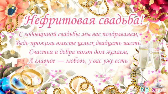 нефритовая свадьба поздравления картинки девушки любят
