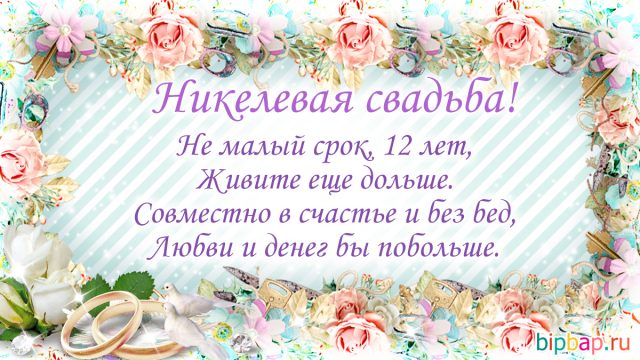 12 лет свадьбы фото