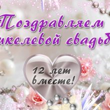 12 лет, годовщина свадьбы: поздравления, картинки — никелевая свадьба (12 фото)