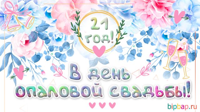 С годовщиной свадьбы 21 год картинки