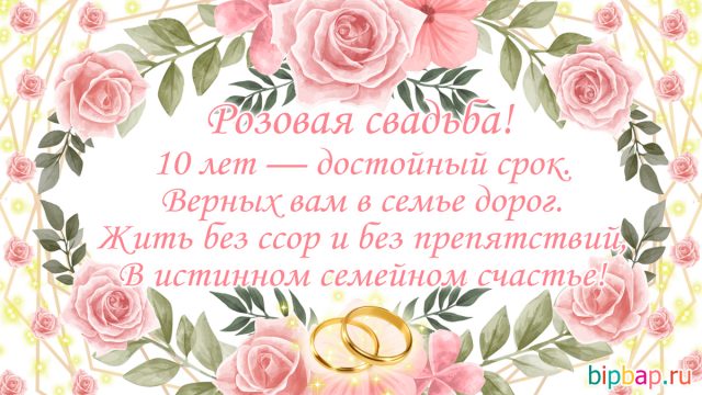 Розовая свадьба 10 лет картинки