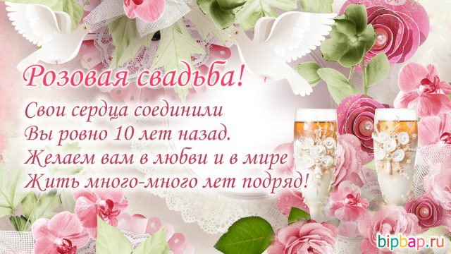 Розовая свадьба 10 лет картинки