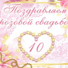 10 лет, годовщина свадьбы: поздравления, картинки -розовая свадьба (12 фото)