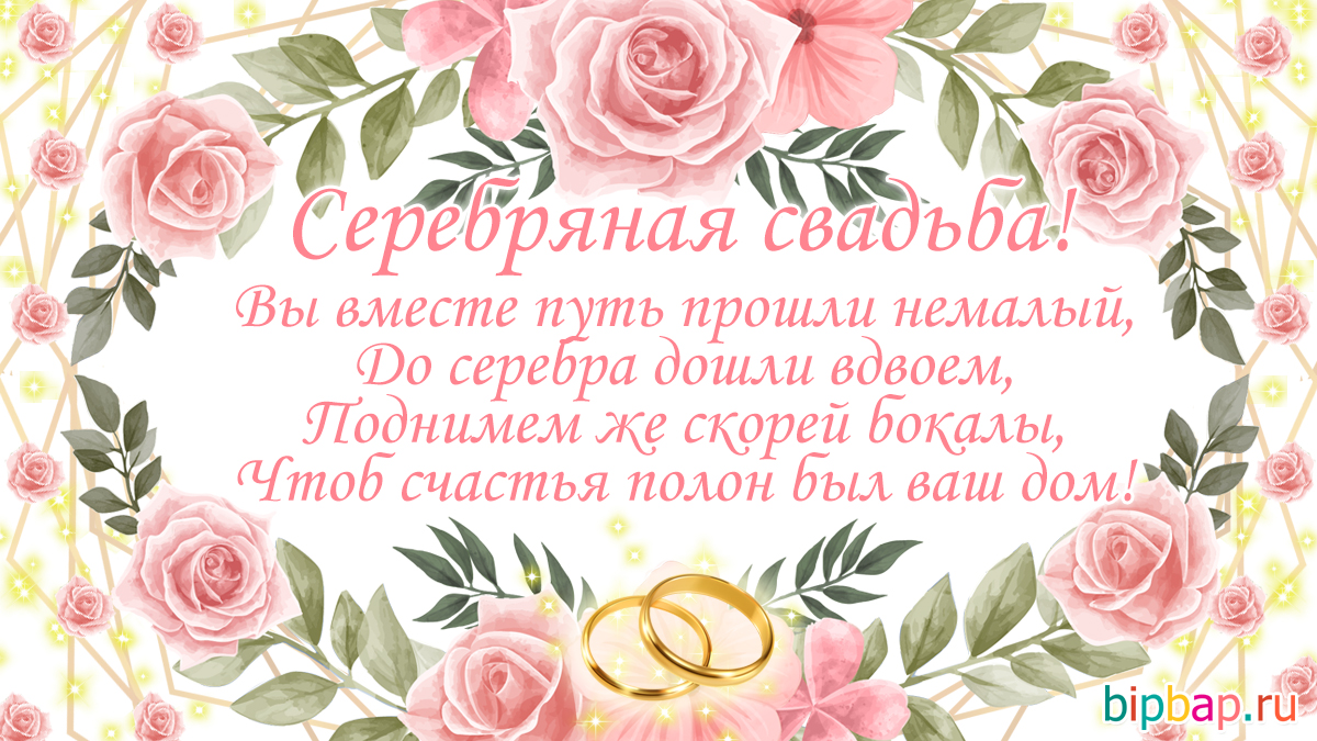 Поздравления на Серебряную свадьбу 25 лет в стихах
