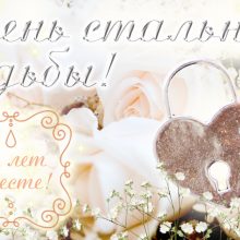 11 лет, годовщина свадьбы: поздравления, картинки — стальная свадьба (12 фото)
