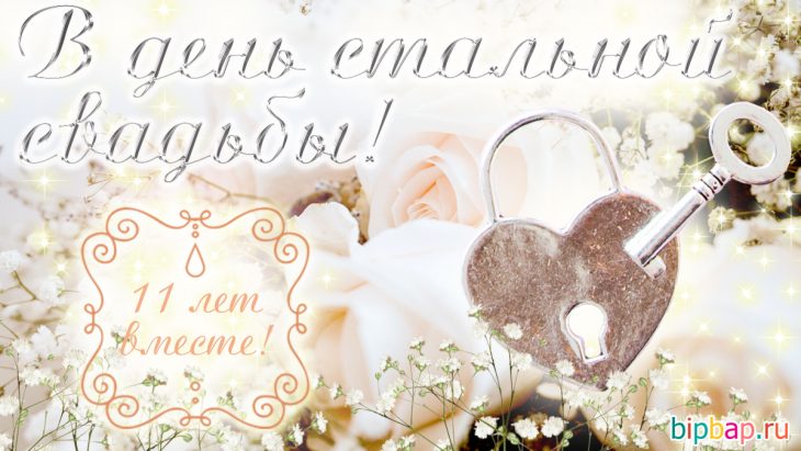 11 лет свадьбы фото