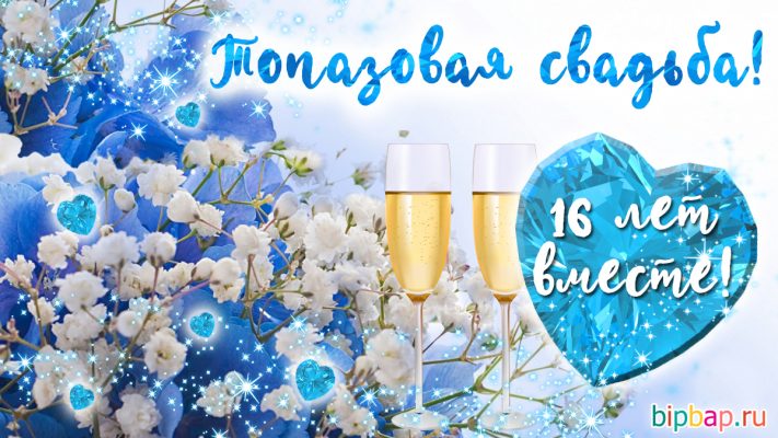 16 лет свадьбы гифки