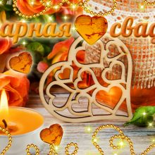 34 года, годовщина свадьбы: поздравления, картинки — янтарная свадьба (12 фото)