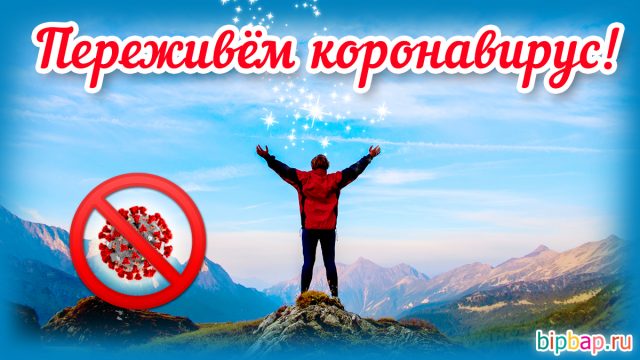 Картинки ковид прощай