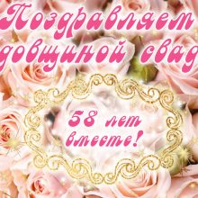 58 лет, годовщина свадьбы: поздравления, картинки — годовщина свадьбы (12 фото)