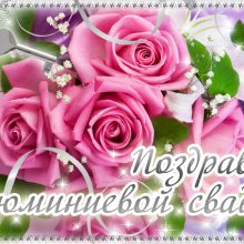 57 лет, годовщина свадьбы: поздравления, картинки — годовщина свадьбы (12 фото)