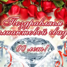 60 лет, годовщина свадьбы: поздравления, картинки — бриллиантовая свадьба (12 фото)