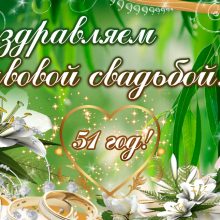 51 год, годовщина свадьбы: поздравления, картинки — ивовая свадьба (12 фото)