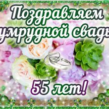 55 лет, годовщина свадьбы: поздравления, картинки — изумрудная свадьба (12 фото)
