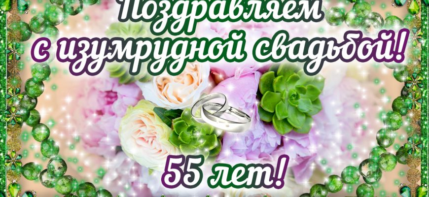 55 лет свадьбы картинки