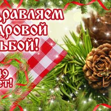 49 лет, годовщина свадьбы: поздравления, картинки — кедровая свадьба (12 фото)