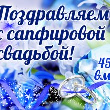 45 лет, годовщина свадьбы: поздравления, картинки — сапфировая свадьба (12 фото)