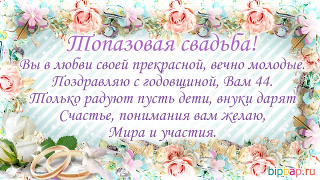 44 года совместной жизни картинки поздравления