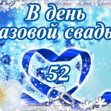 52 года, годовщина свадьбы: поздравления, картинки — топазовая свадьба (12 фото)
