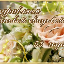 53 года, годовщина свадьбы: поздравления, картинки — урановая свадьба (12 фото)